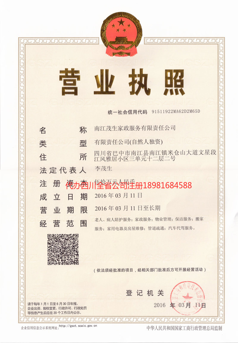 临海临海茂盛家政服务有限公司